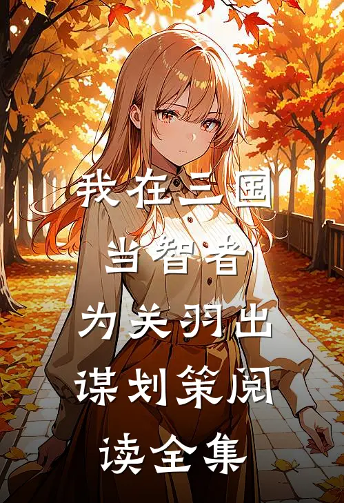 我在三国当智者，为关羽出谋划策阅读全集