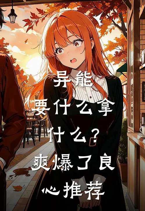 异能：要什么拿什么？爽爆了良心推荐