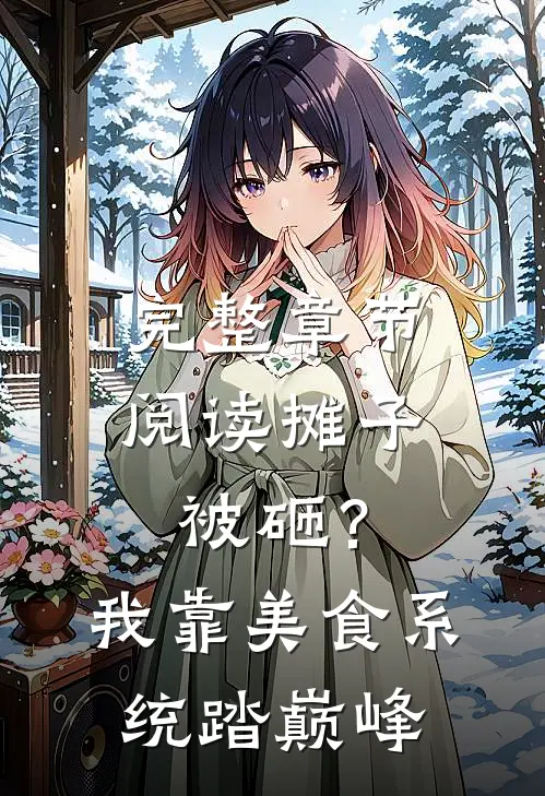 完整章节阅读摊子被砸？我靠美食系统踏巅峰