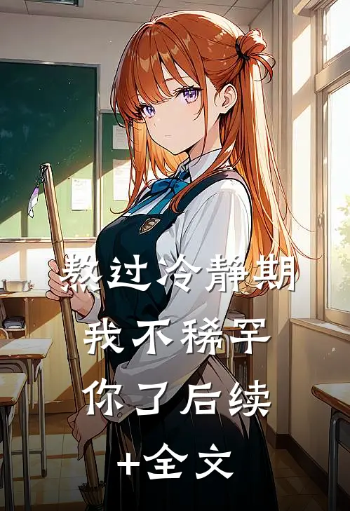 熬过冷静期，我不稀罕你了后续+全文