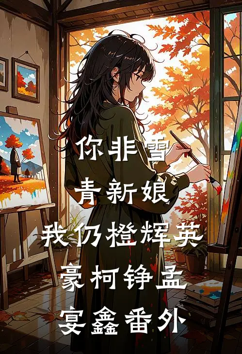 你非雪青新娘，我仍橙辉英豪柯铮孟宴鑫番外