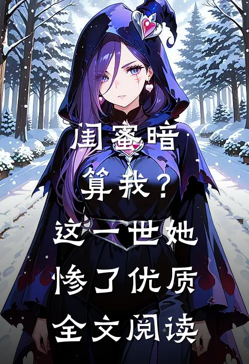 闺蜜暗算我?这一世她惨了优质全文阅读无弹窗