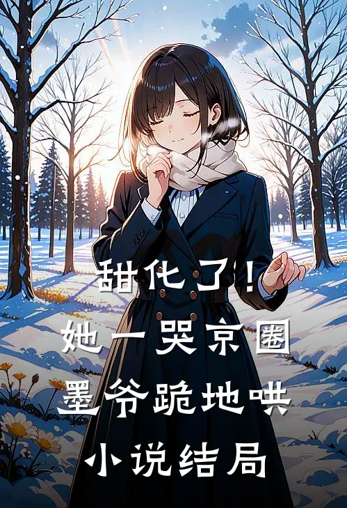 甜化了！她一哭，京圈墨爷跪地哄小说结局