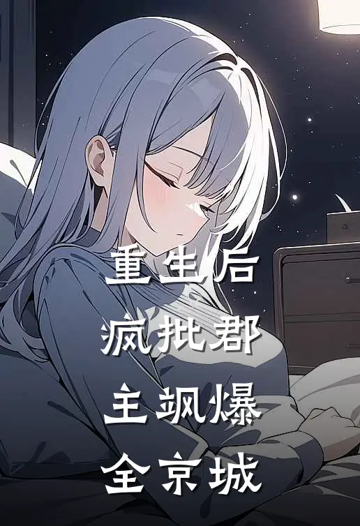 重生后，疯批郡主飒爆全京城