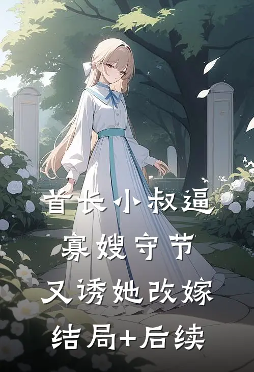 首长小叔逼寡嫂守节，又诱她改嫁结局+后续