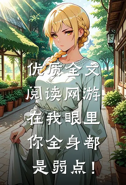 优质全文阅读网游：在我眼里，你全身都是弱点！