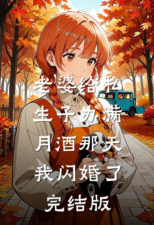 老婆给私生子办满月酒那天，我闪婚了完结版