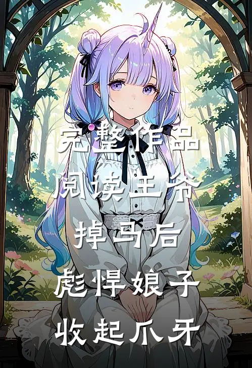 完整作品阅读王爷掉马后，彪悍娘子收起爪牙