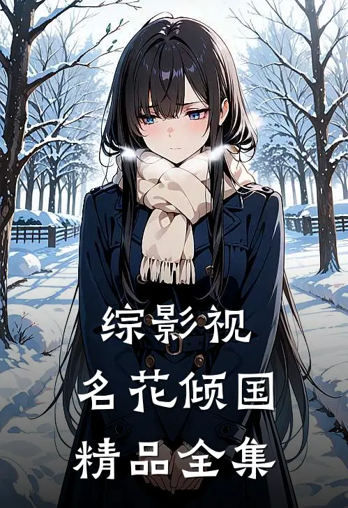 综影视：名花倾国精品全集