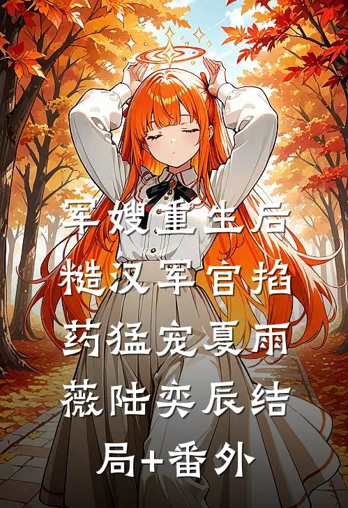 军嫂重生后，糙汉军官掐药猛宠夏雨薇陆奕辰结局+番外