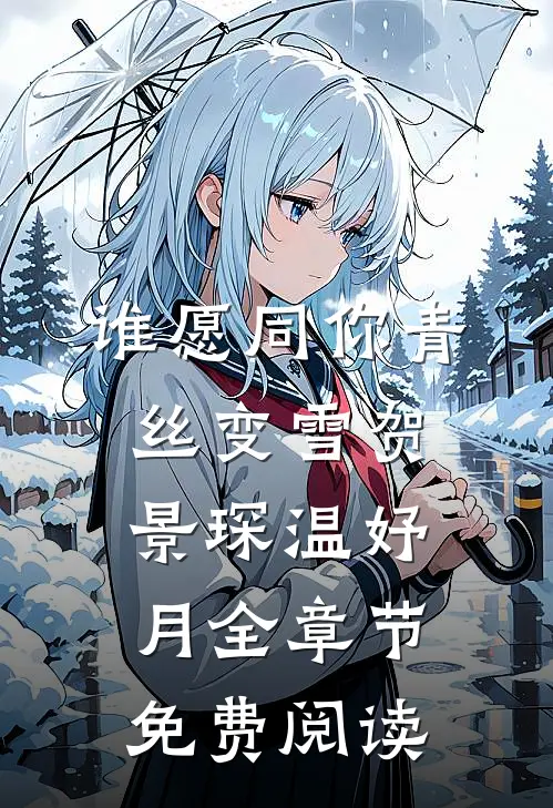 谁愿同你青丝变雪贺景琛温妤月全章节免费阅读