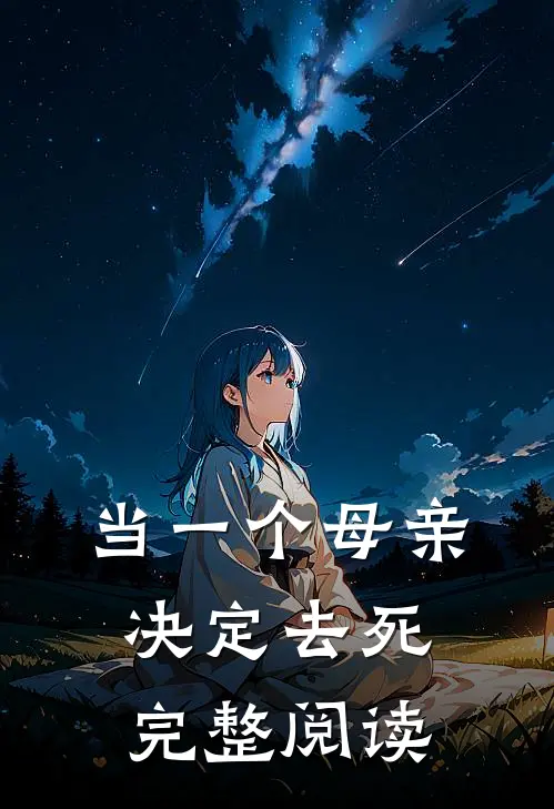 当一个母亲决定去死完整阅读