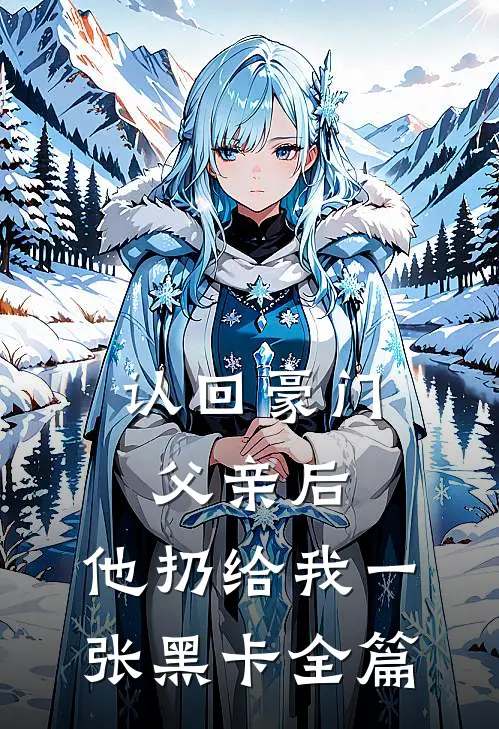 认回豪门父亲后，他扔给我一张黑卡全篇