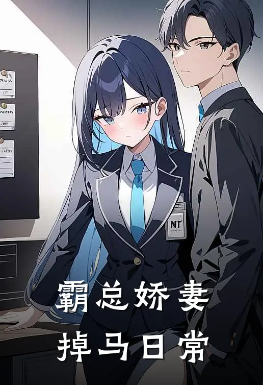 霸总娇妻掉马日常