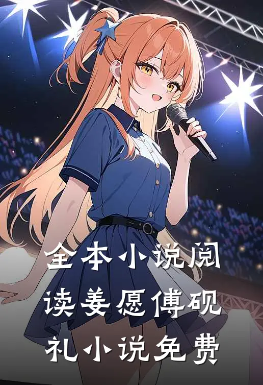 全本小说阅读姜愿傅砚礼小说免费
