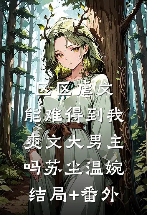 区区虐文，能难得到我爽文大男主吗苏尘温婉结局+番外