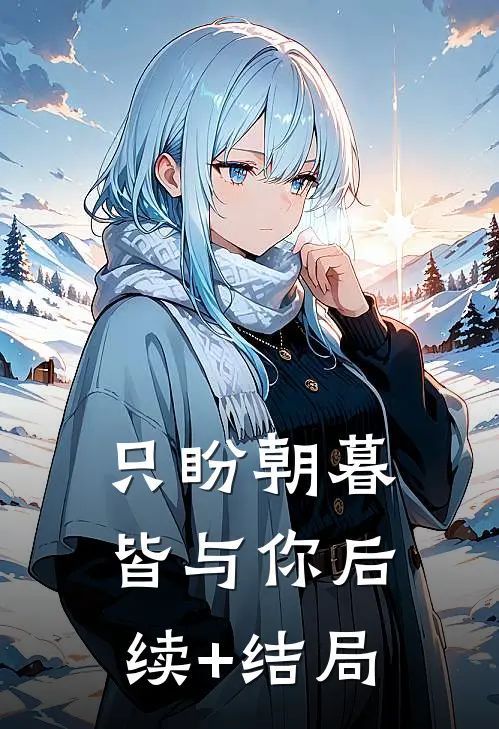 只盼朝暮皆与你后续+结局