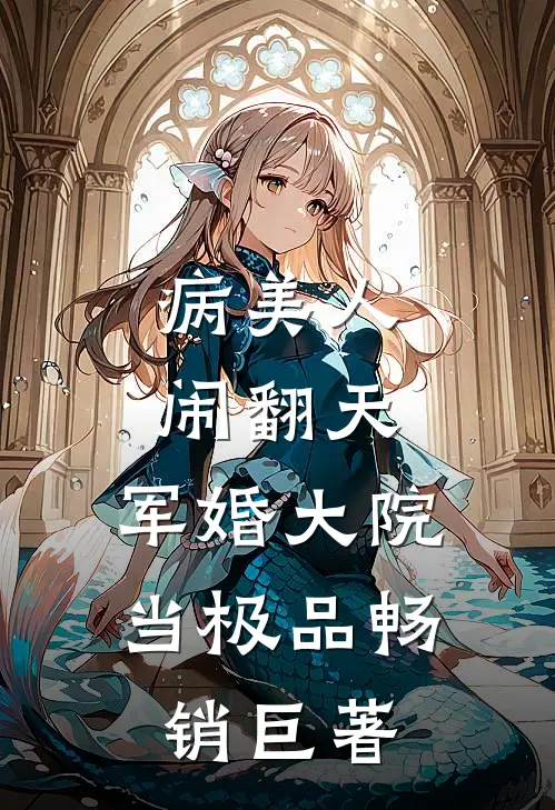 病美人闹翻天，军婚大院当极品畅销巨著