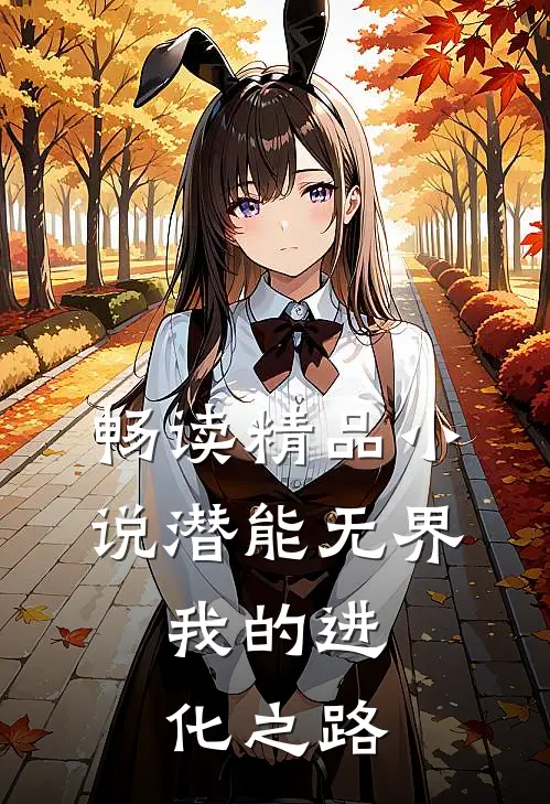 畅读精品小说潜能无界：我的进化之路