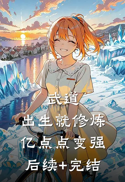 武道：出生就修炼，亿点点变强后续+完结