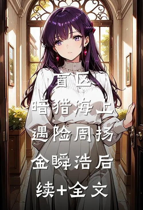 盲区：暗猎-海上遇险周扬金瞬浩后续+全文