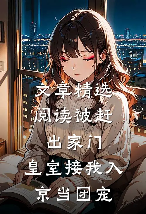 文章精选阅读被赶出家门，皇室接我入京当团宠