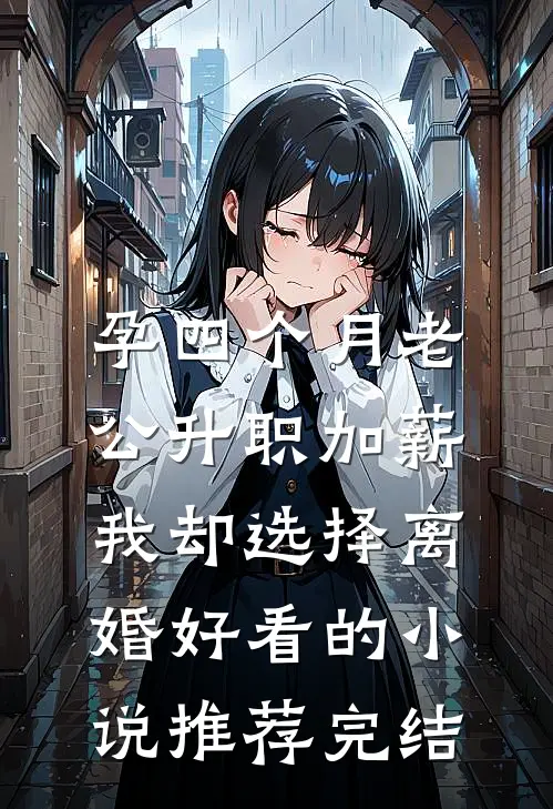 孕四个月老公升职加薪，我却选择离婚好看的小说推荐完结