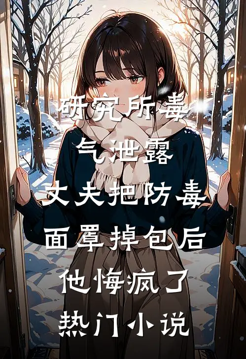 研究所毒气泄露，丈夫把防毒面罩掉包后，他悔疯了热门小说
