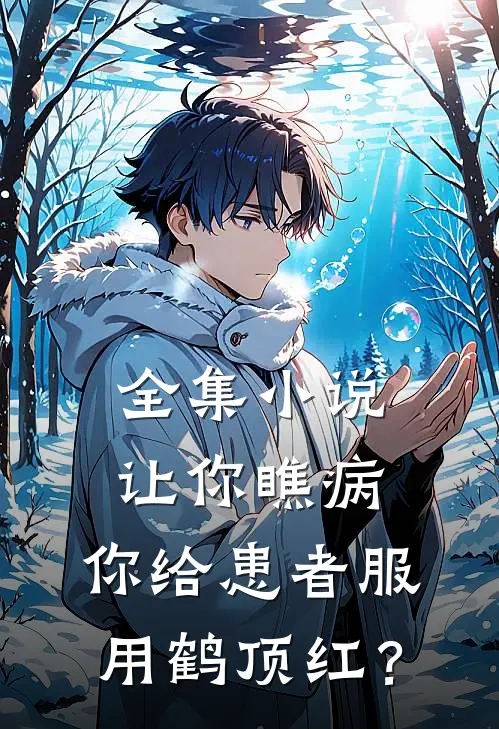 全集小说让你瞧病，你给患者服用鹤顶红？