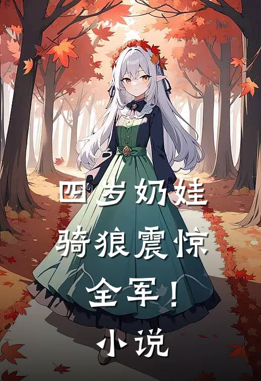 四岁奶娃，骑狼震惊全军！小说