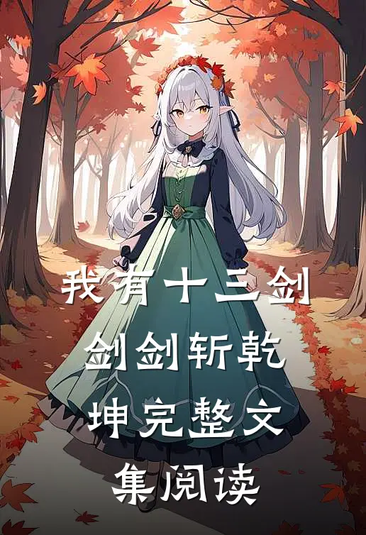 我有十三剑，剑剑斩乾坤完整文集阅读