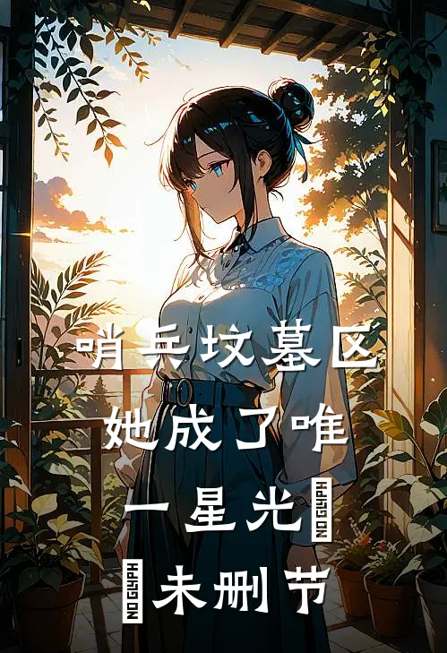 哨兵坟墓区，她成了唯一星光​​未删节