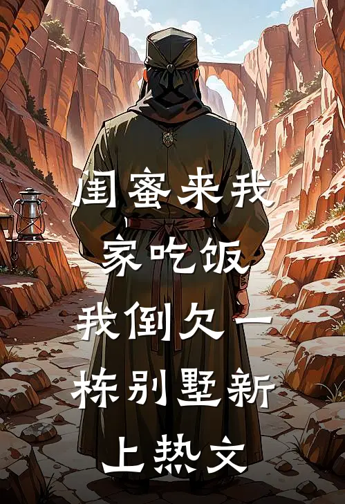 闺蜜来我家吃饭，我倒欠一栋别墅新上热文