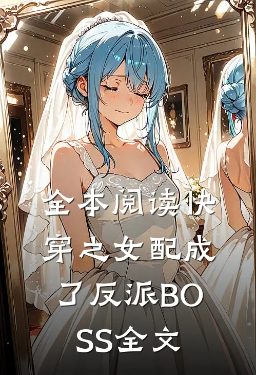全本阅读快穿之女配成了反派BOSS全文