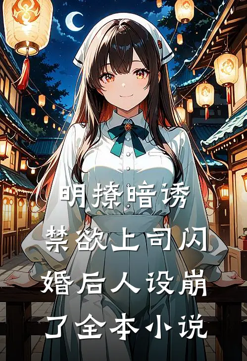 明撩暗诱，禁欲上司闪婚后人设崩了全本小说