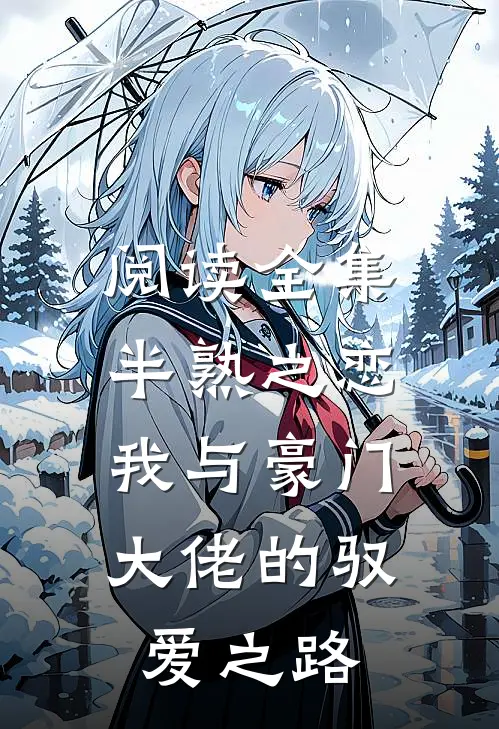 阅读全集半熟之恋：我与豪门大佬的驭爱之路