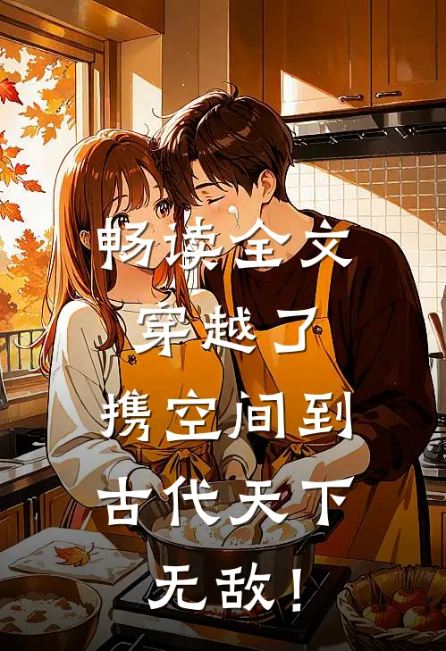 畅读全文穿越了，携空间到古代天下无敌！