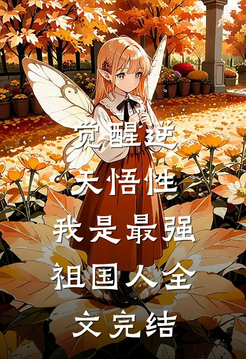 觉醒逆天悟性，我是最强祖国人全文完结