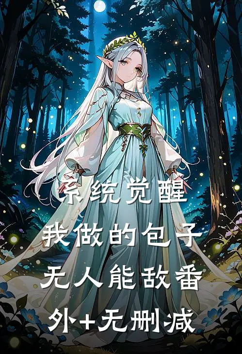 系统觉醒：我做的包子无人能敌番外+无删减