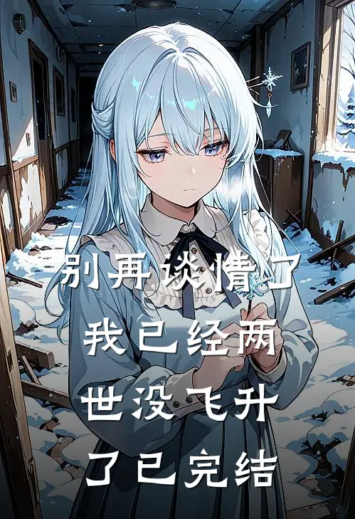 别再谈情了，我已经两世没飞升了已完结