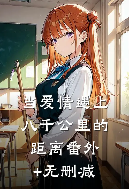 当爱情遇上八千公里的距离番外+无删减