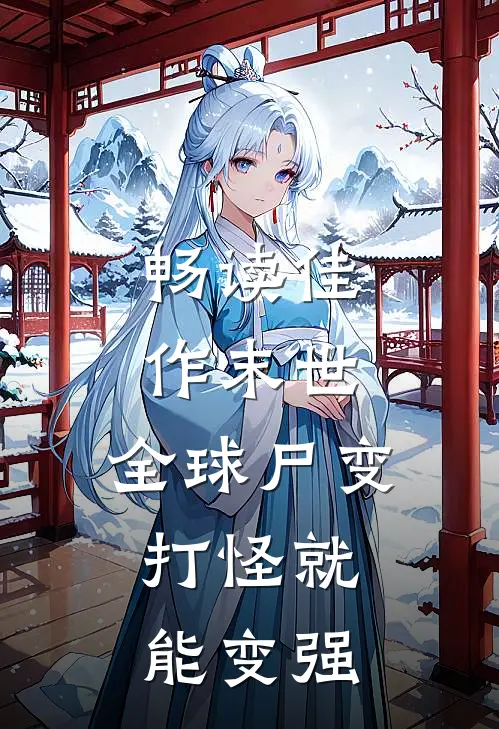 畅读佳作末世：全球尸变，打怪就能变强