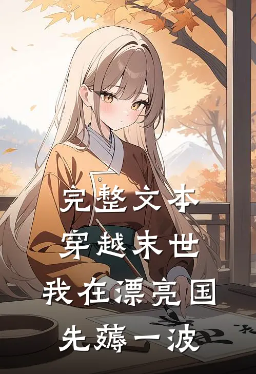 完整文本穿越末世：我在漂亮国先薅一波