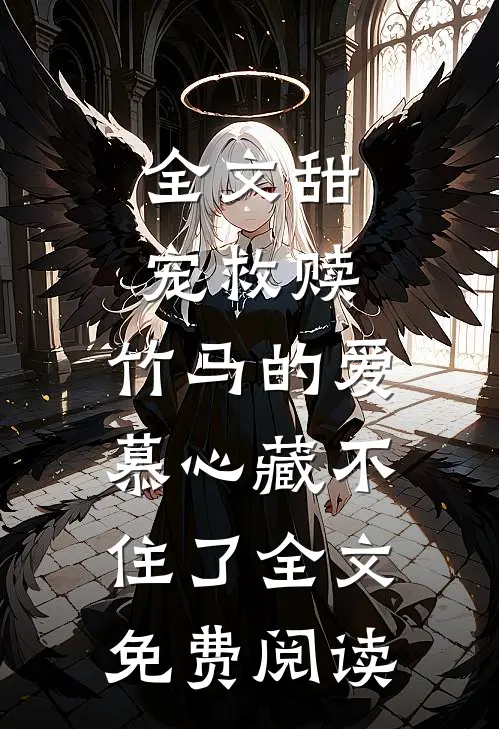 全文甜宠救赎:竹马的爱慕心藏不住了全文免费阅读