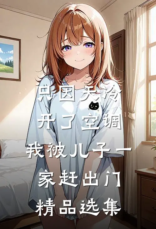 只因天冷开了空调，我被儿子一家赶出门精品选集