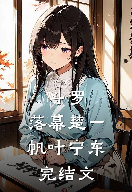 斗罗：落幕楚一帆叶宁东完结文
