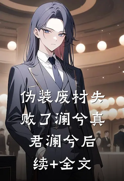 伪装废材失败了澜兮真君澜兮后续+全文