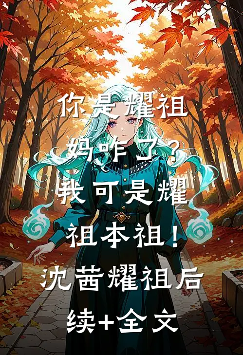 你是耀祖妈咋了？我可是耀祖本祖！沈茜耀祖后续+全文