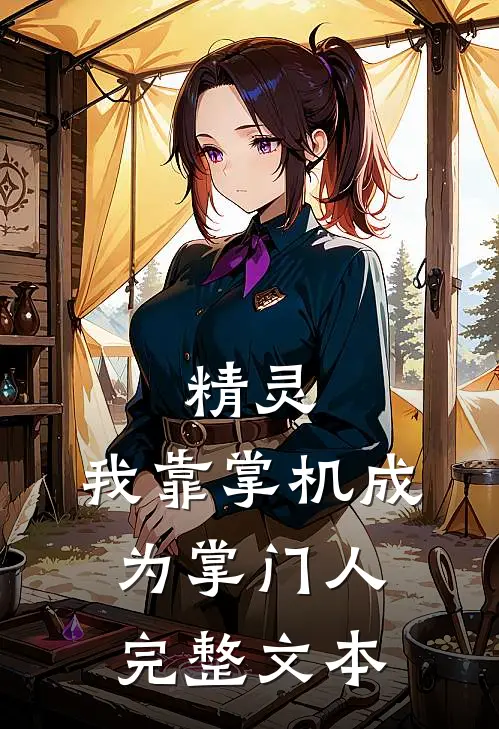 精灵：我靠掌机成为掌门人完整文本