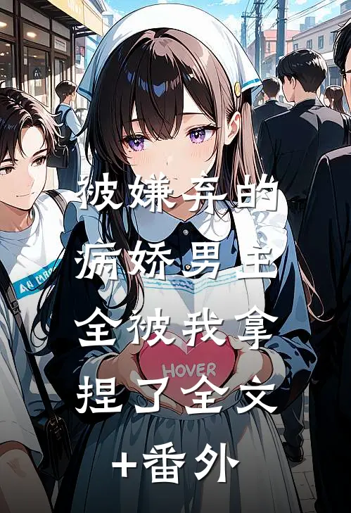 被嫌弃的病娇男主，全被我拿捏了全文+番外